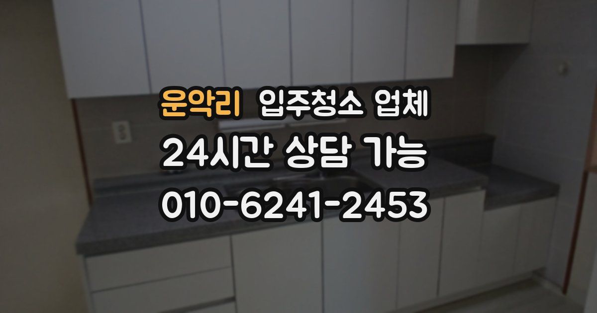 운악리 입주청소 업체