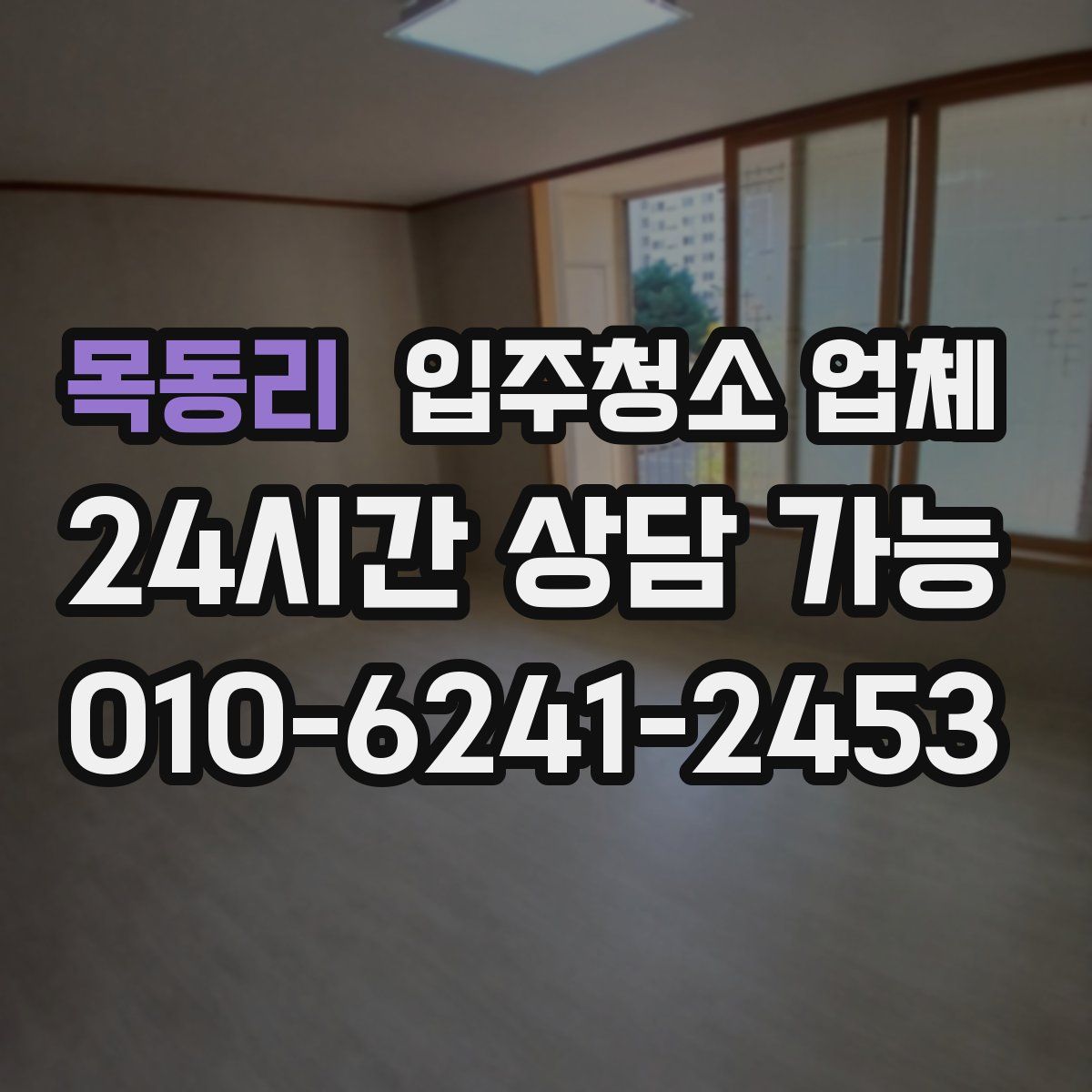 목동리 입주청소 업체