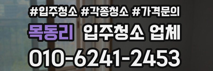 목동리 입주청소 업체