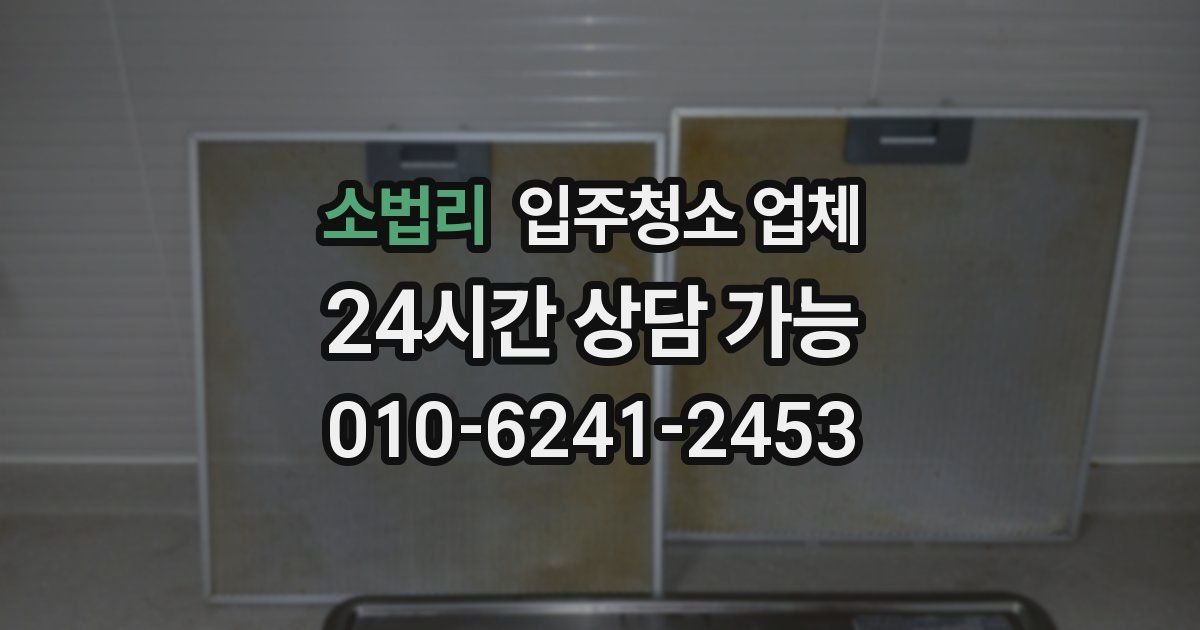 소법리 입주청소 업체