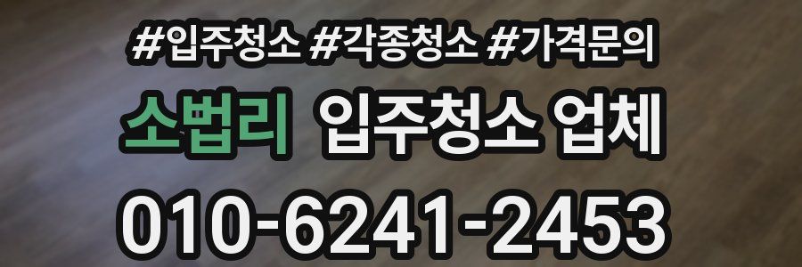 소법리 입주청소 업체