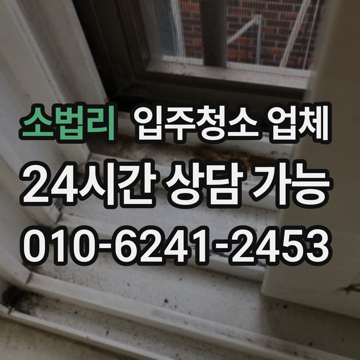 소법리 입주청소 업체