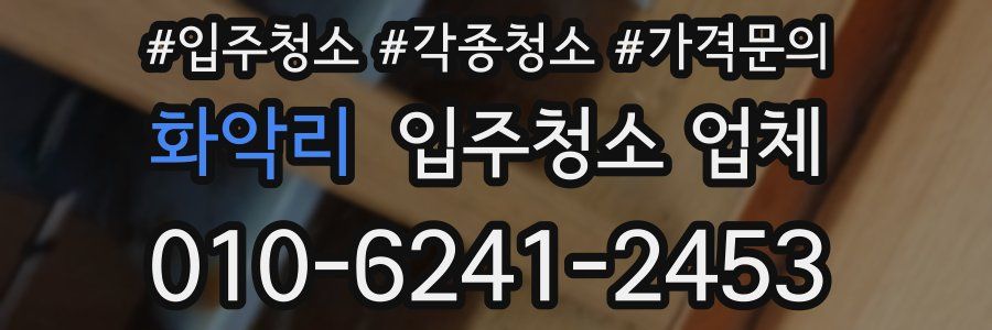화악리 입주청소 업체