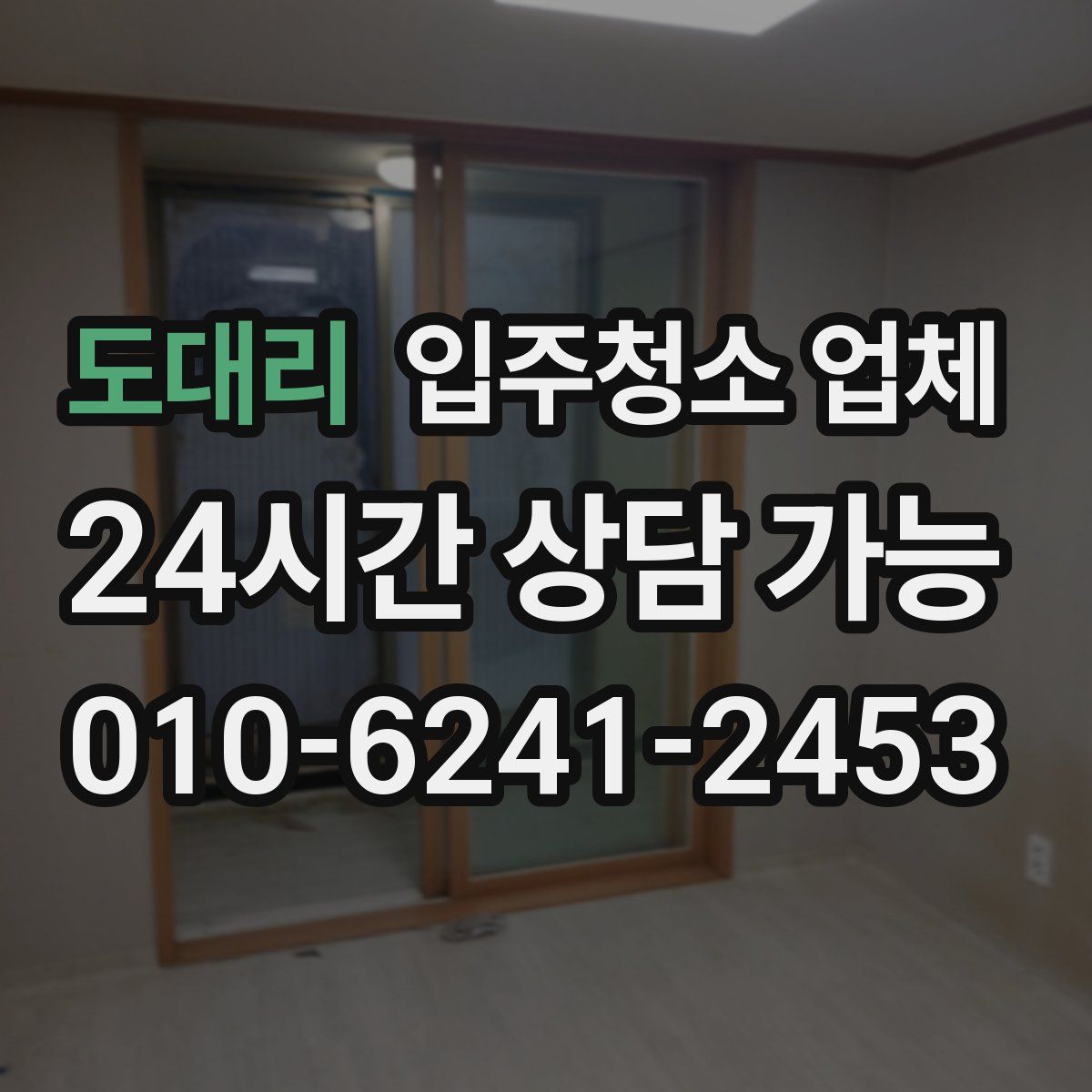 도대리 입주청소 업체