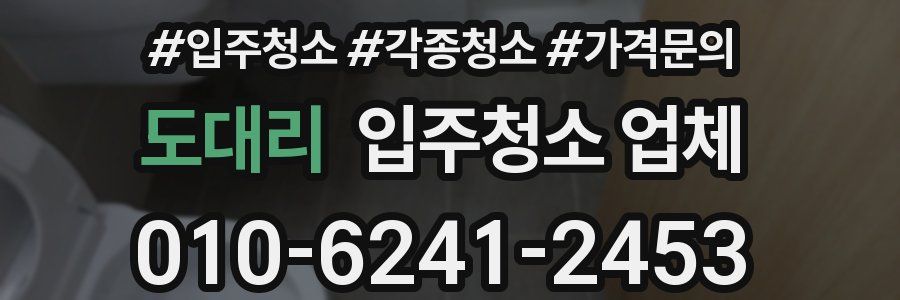 도대리 입주청소 업체
