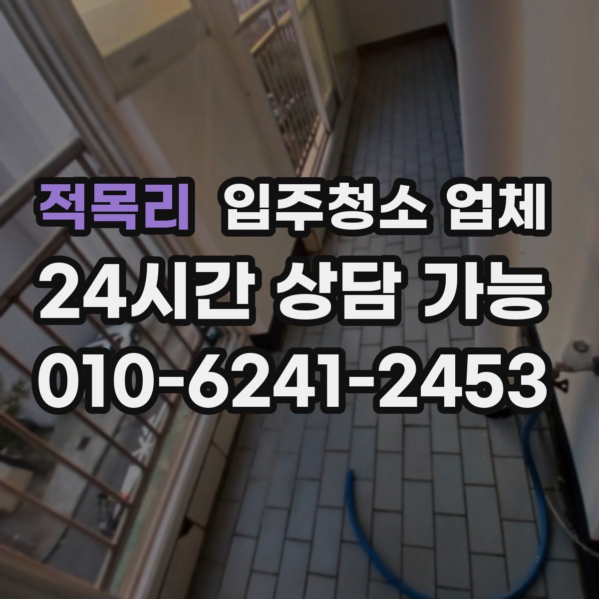적목리 입주청소 업체