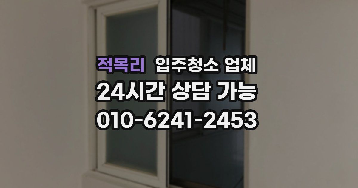 적목리 입주청소 업체