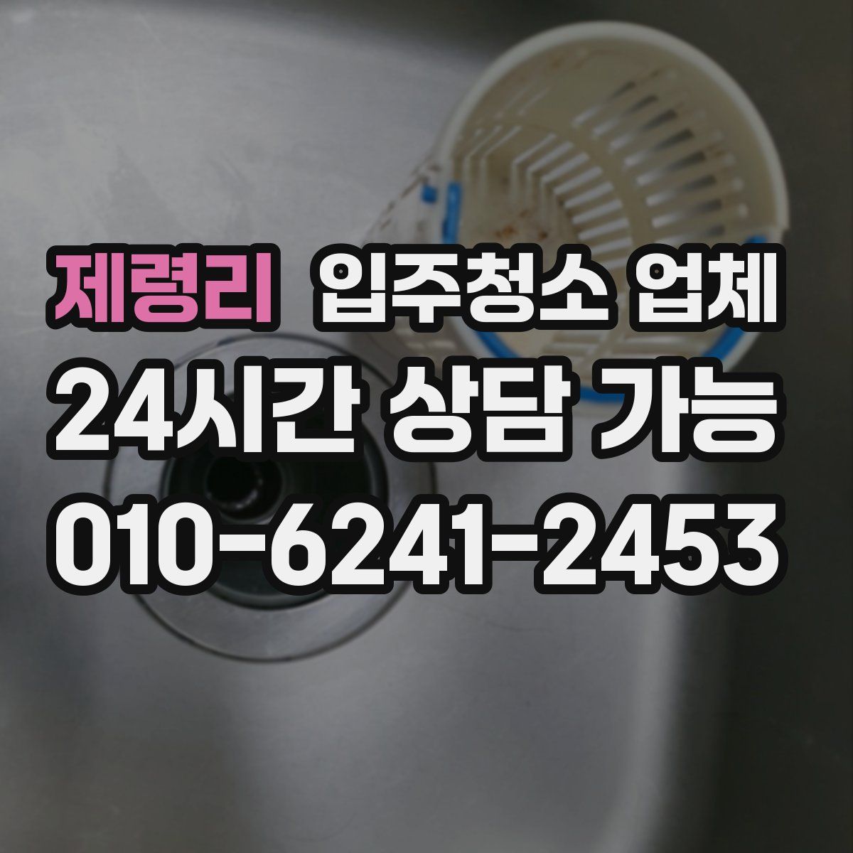 제령리 입주청소 업체