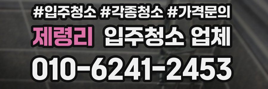 제령리 입주청소 업체
