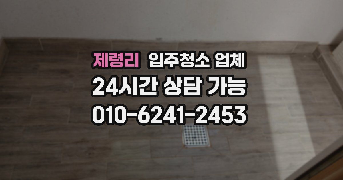 제령리 입주청소 업체