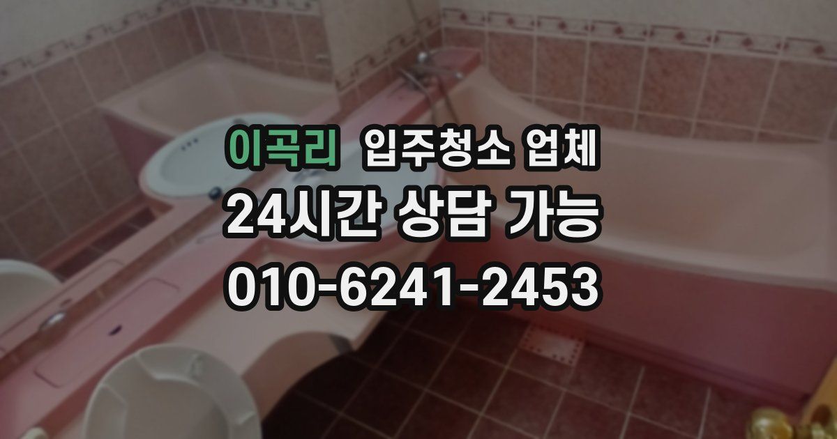 이곡리 입주청소 업체
