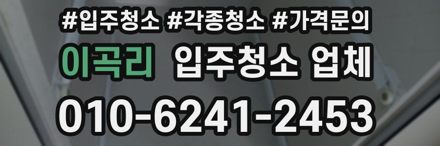 이곡리 입주청소 업체