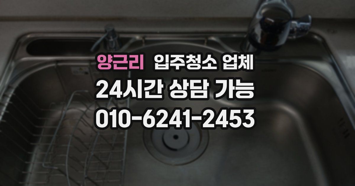 양근리 입주청소 업체