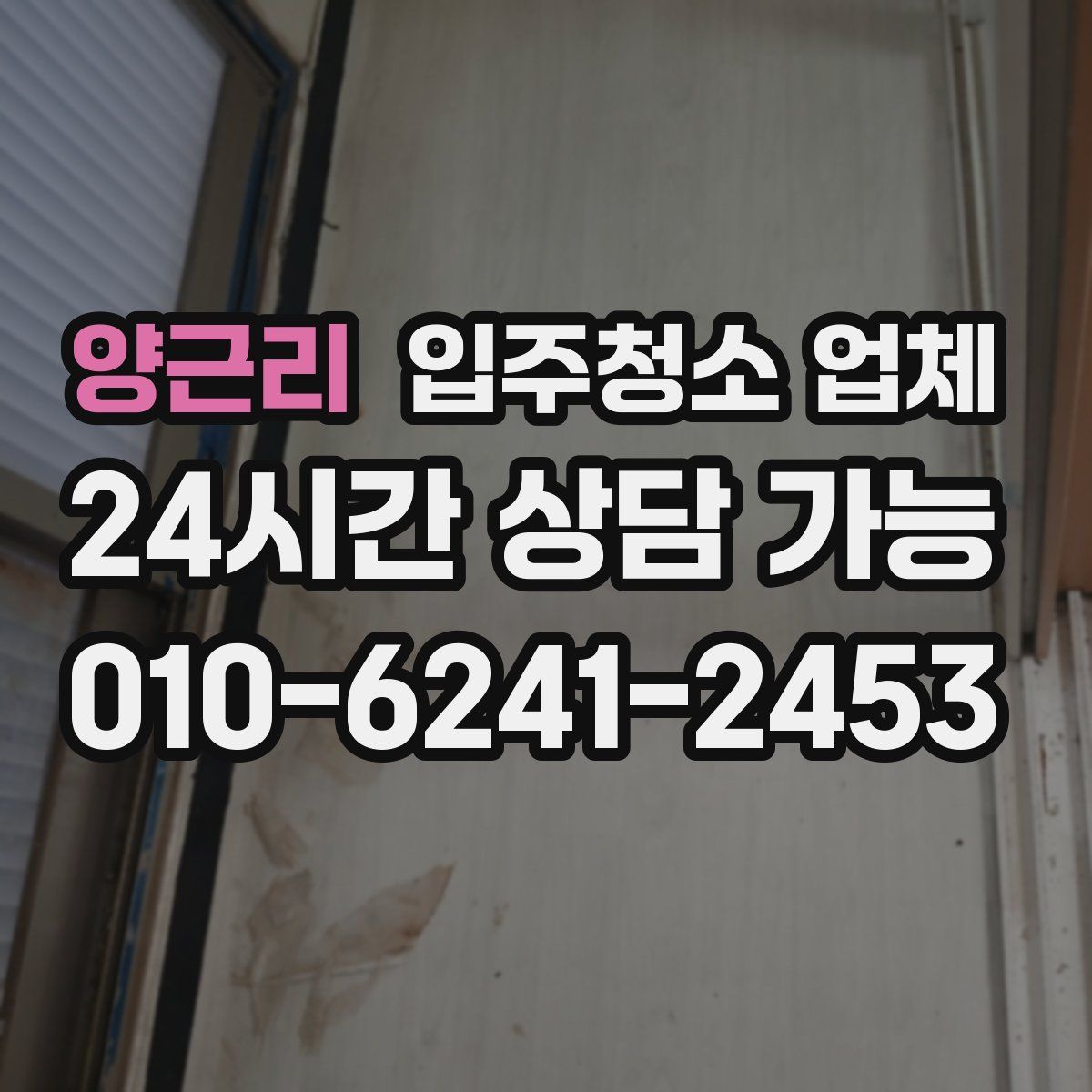 양근리 입주청소 업체