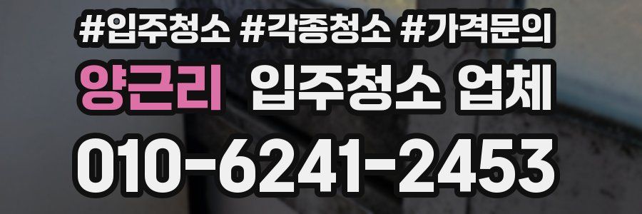 양근리 입주청소 업체