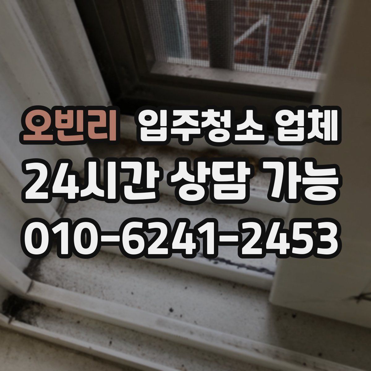 오빈리 입주청소 업체