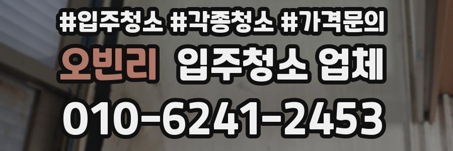 오빈리 입주청소 업체