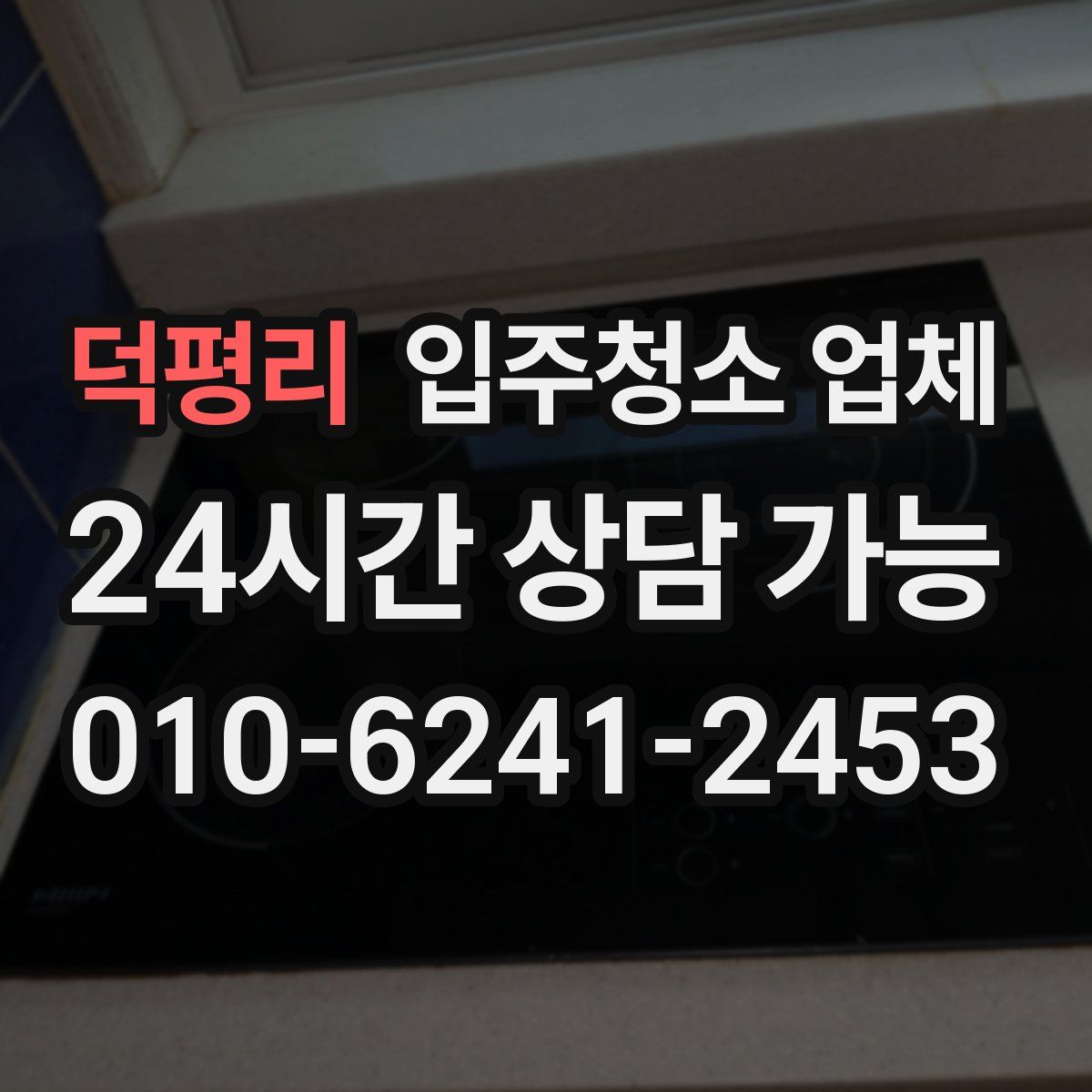 덕평리 입주청소 업체