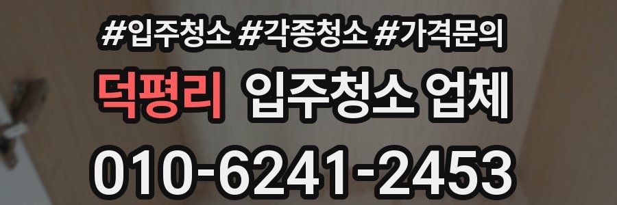 덕평리 입주청소 업체