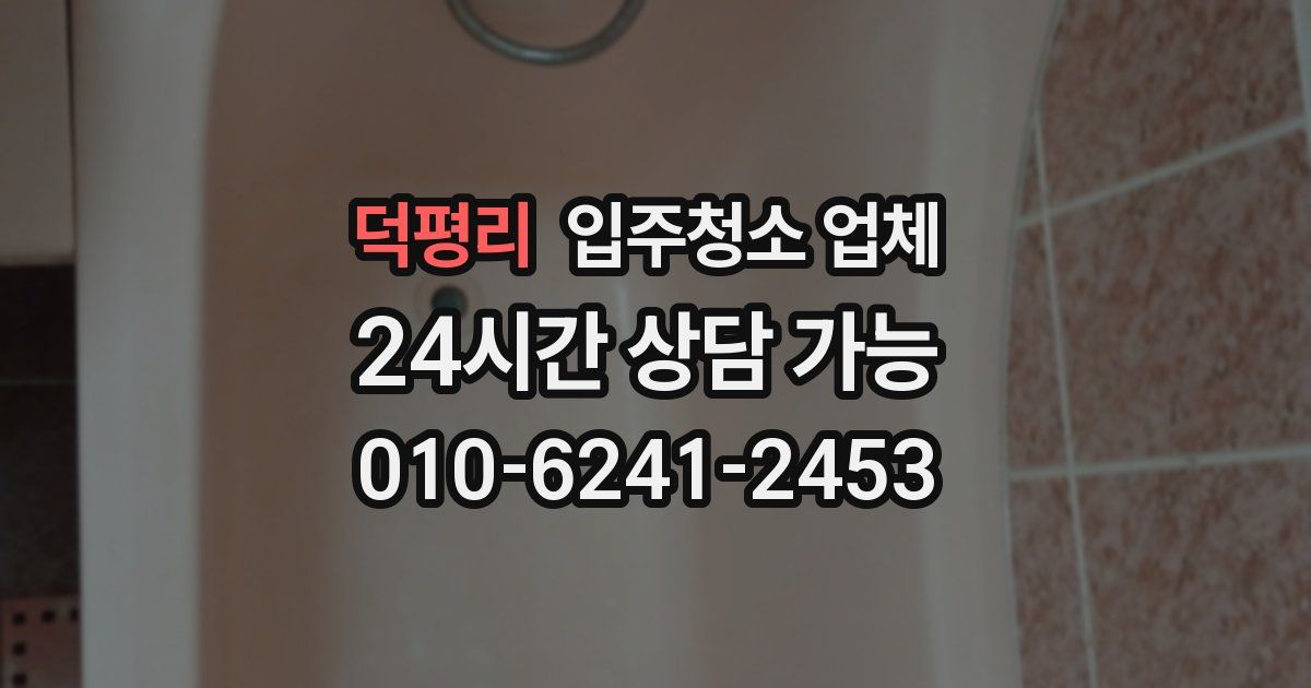 덕평리 입주청소 업체