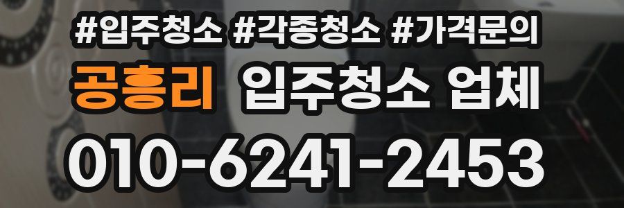 공흥리 입주청소 업체