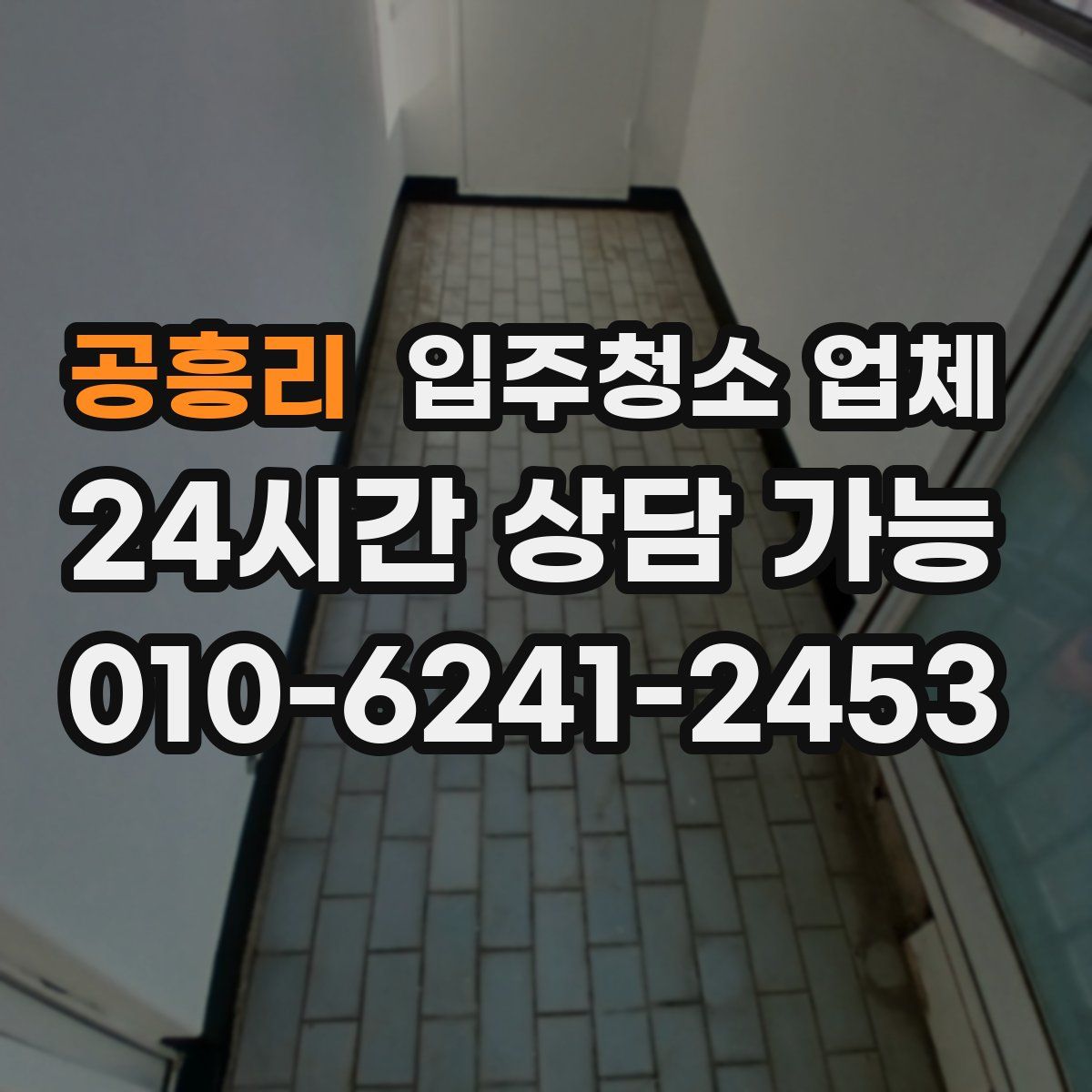공흥리 입주청소 업체