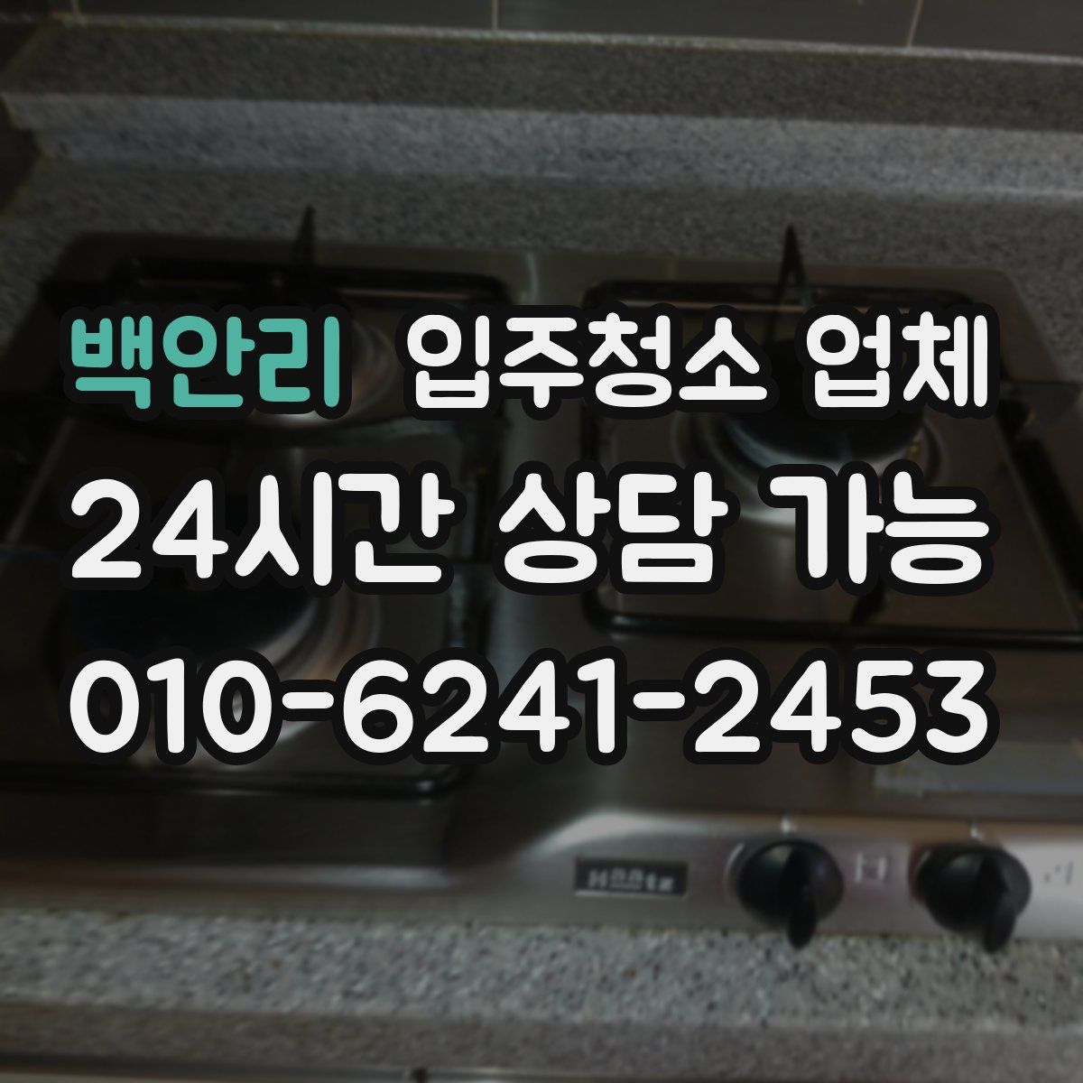 백안리 입주청소 업체