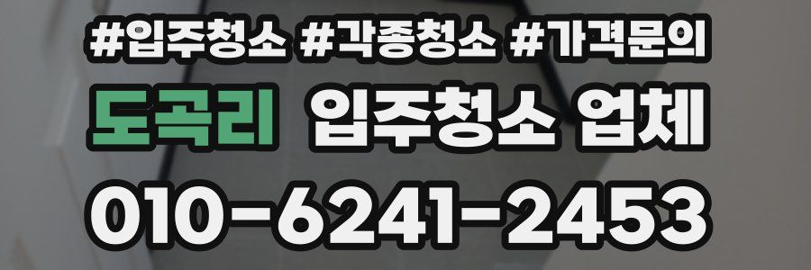 도곡리 입주청소 업체