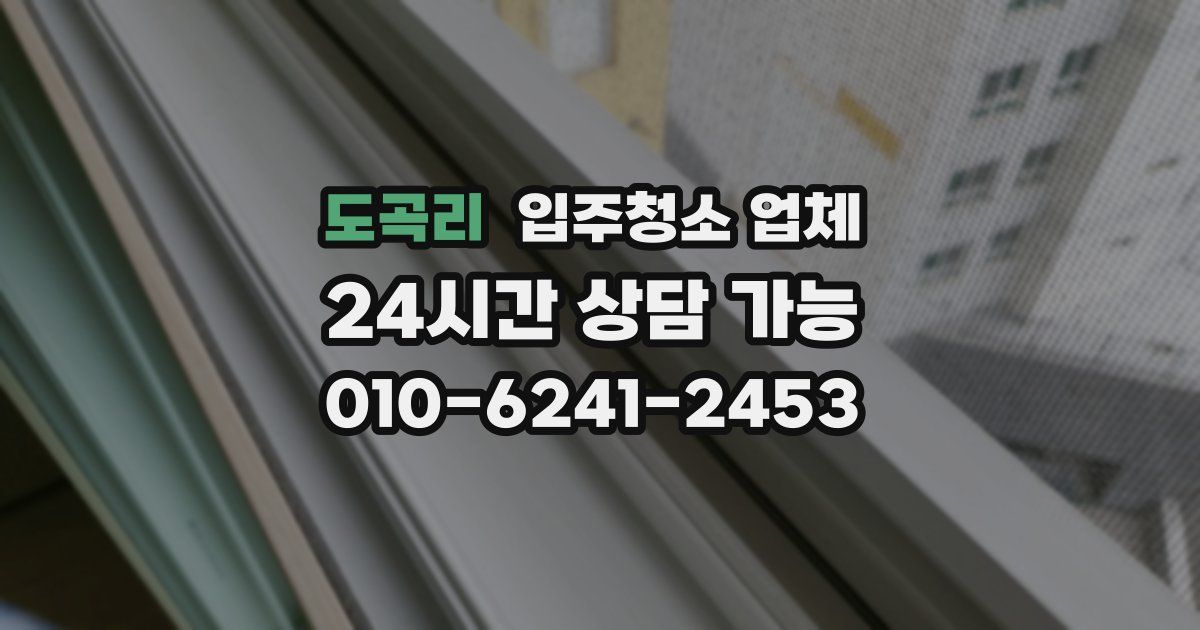 도곡리 입주청소 업체