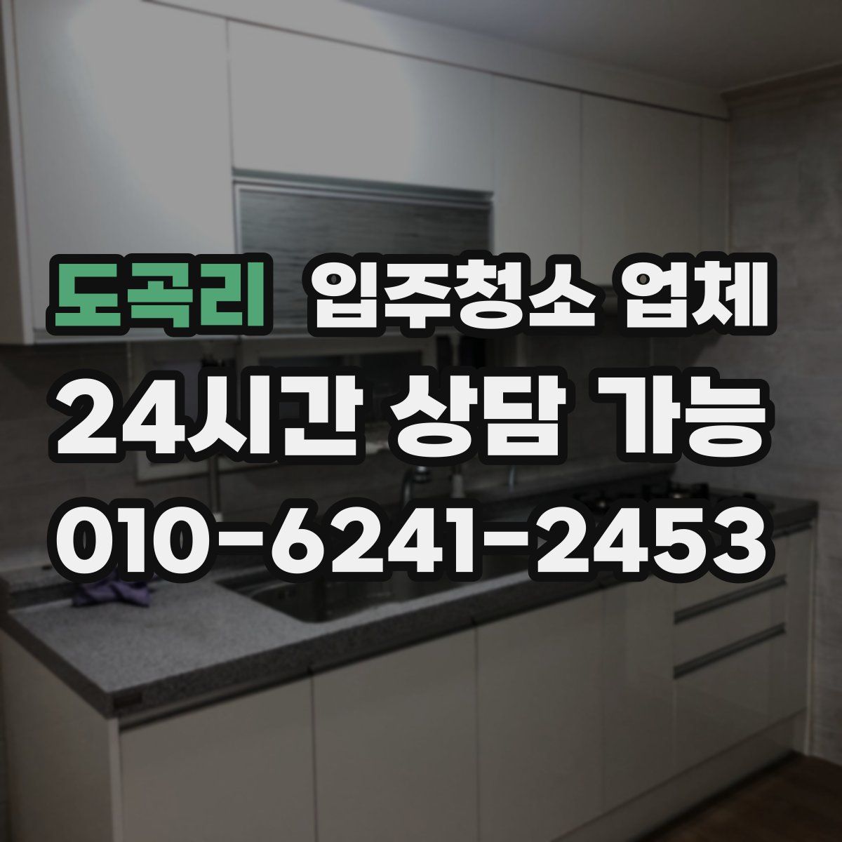 도곡리 입주청소 업체