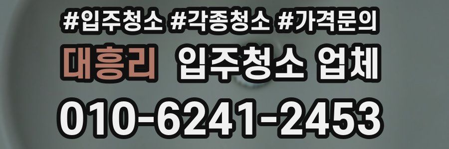 대흥리 입주청소 업체