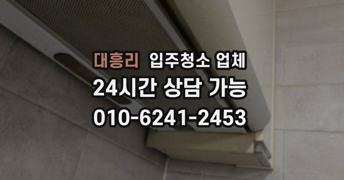 대흥리 입주청소 업체