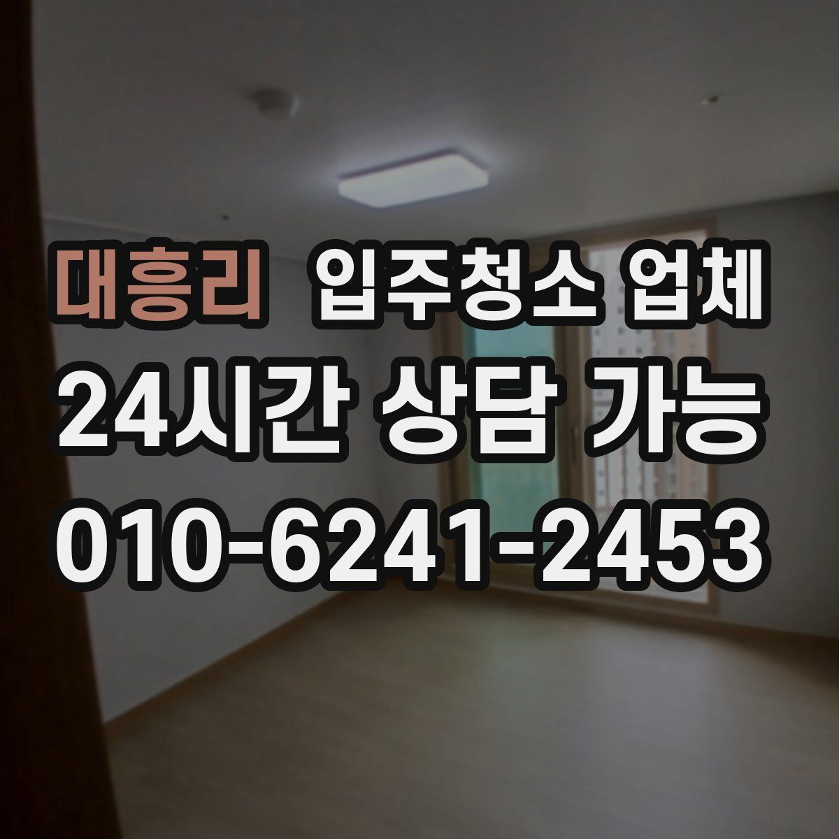 대흥리 입주청소 업체