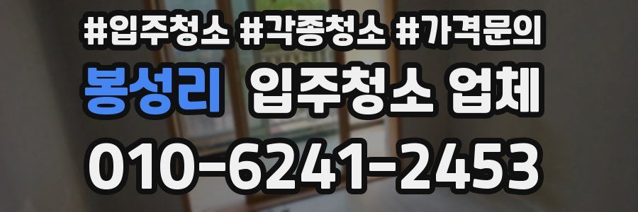 봉성리 입주청소 업체