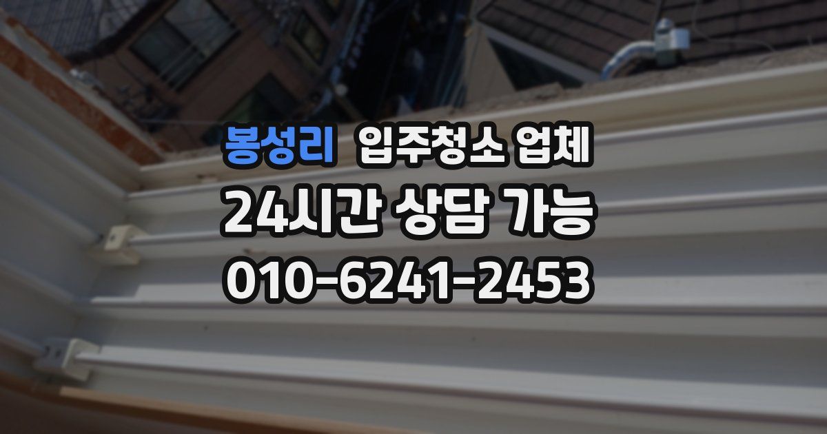 봉성리 입주청소 업체