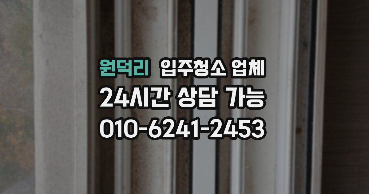 원덕리 입주청소 업체