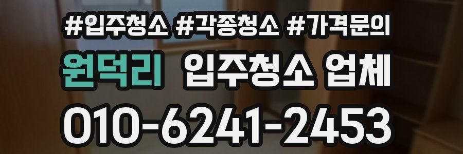 원덕리 입주청소 업체