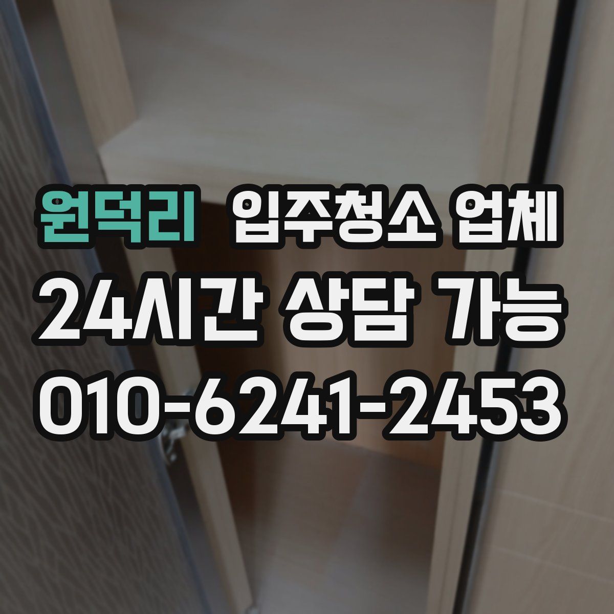 원덕리 입주청소 업체