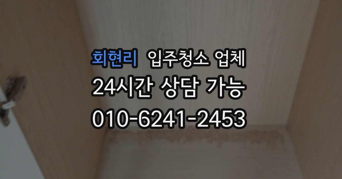 회현리 입주청소 업체