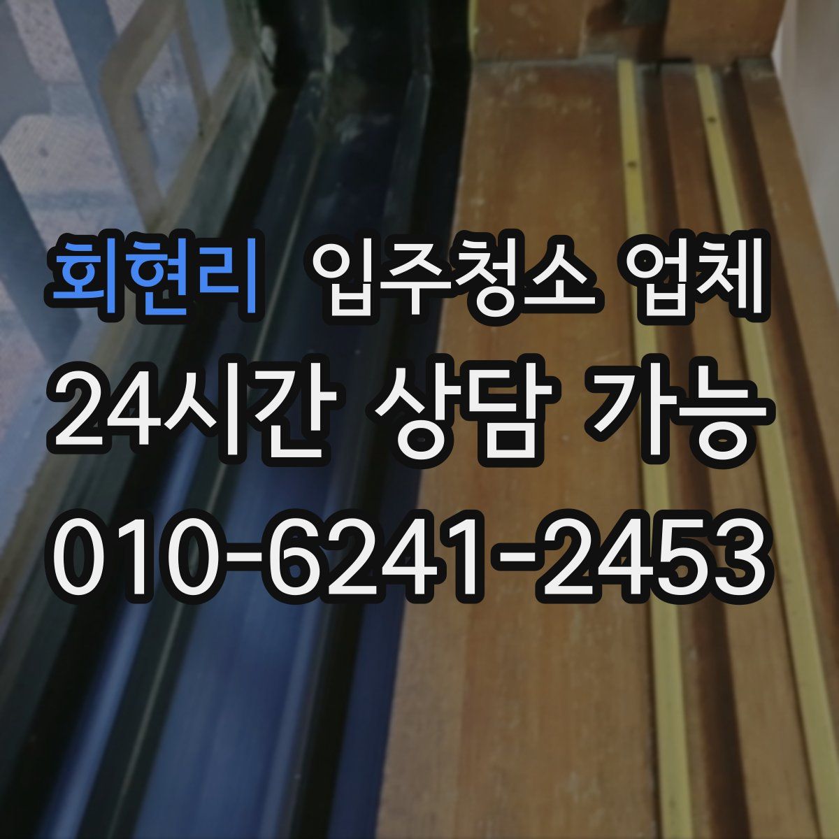 회현리 입주청소 업체