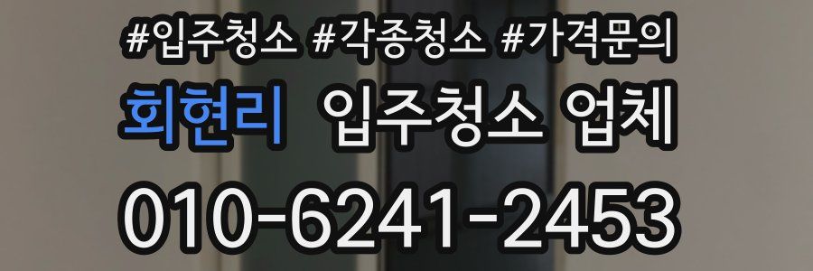 회현리 입주청소 업체