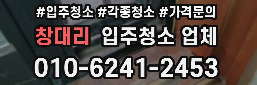 창대리 입주청소 업체