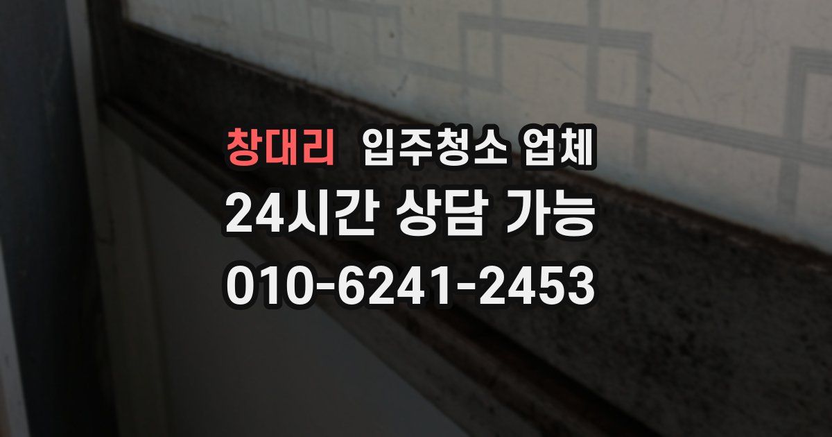 창대리 입주청소 업체
