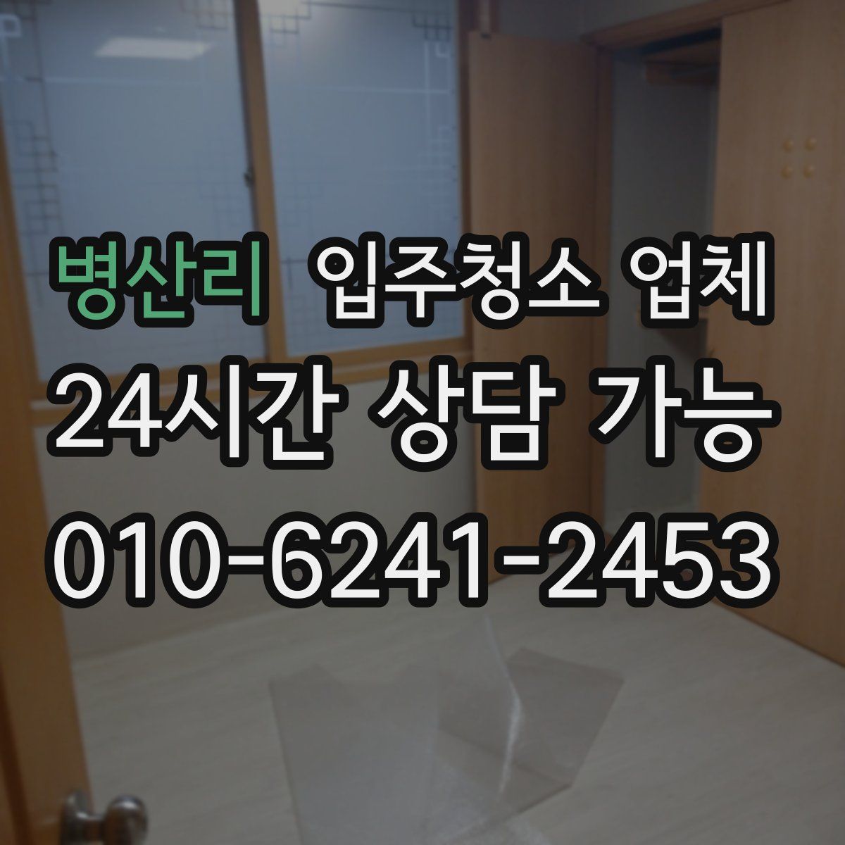병산리 입주청소 업체