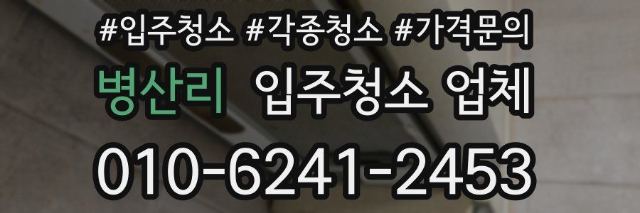 병산리 입주청소 업체
