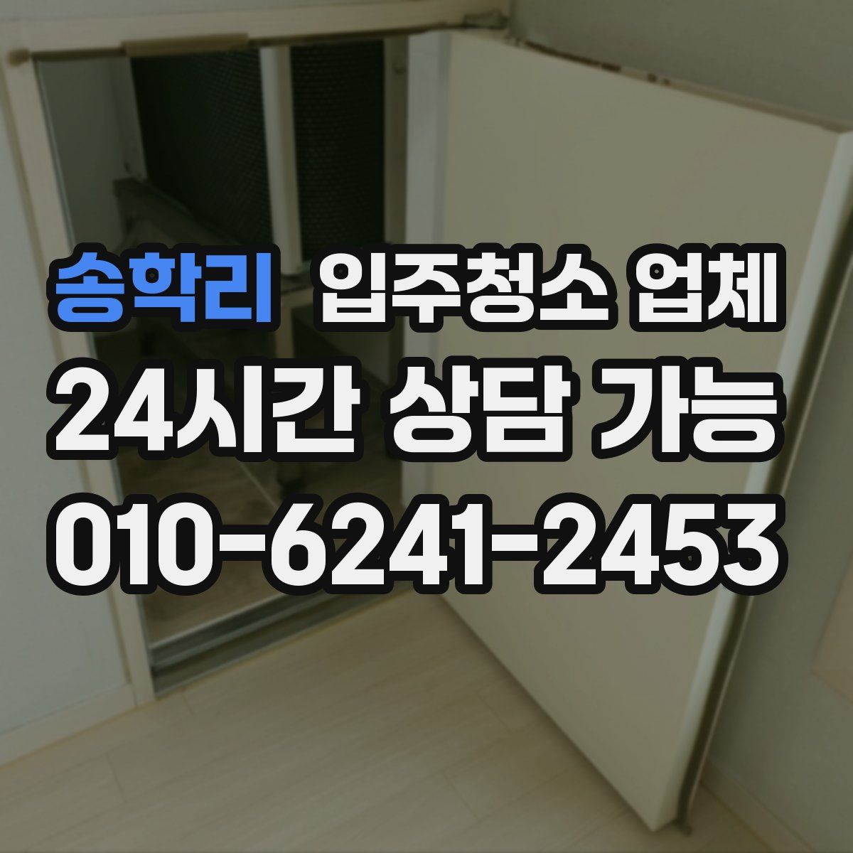 송학리 입주청소 업체