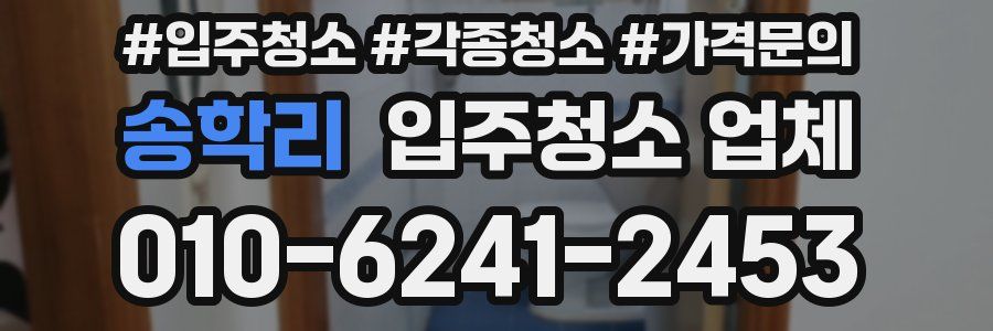 송학리 입주청소 업체