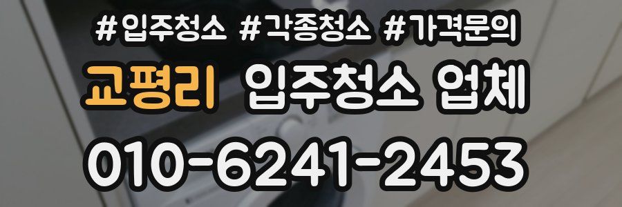 교평리 입주청소 업체