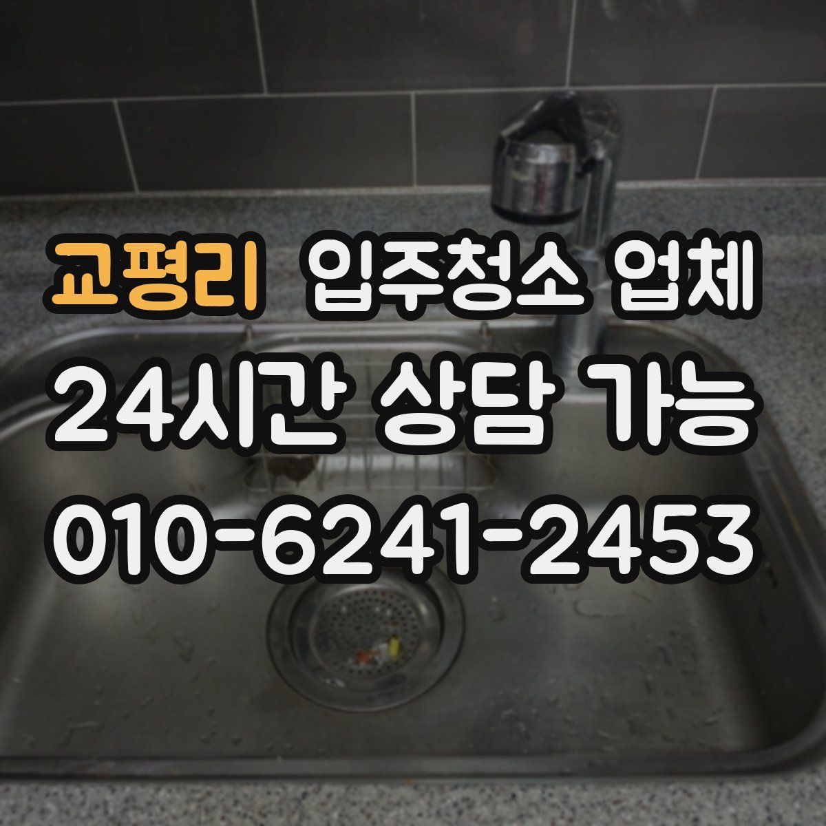 교평리 입주청소 업체