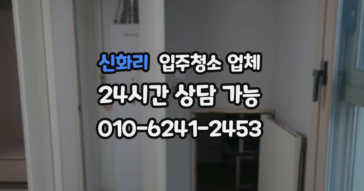 신화리 입주청소 업체
